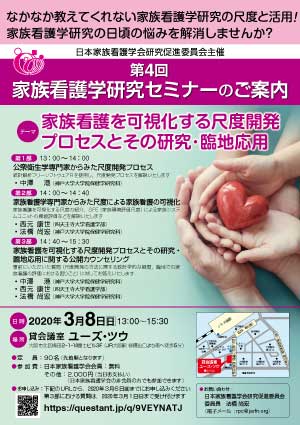 日本家族看護学会研究促進委員会主催　第4回家族看護学研究セミナー