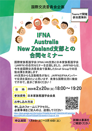 国際家族看護学会（IFNA）AN支部と日本家族看護学会
（JARFN）の合同セミナー