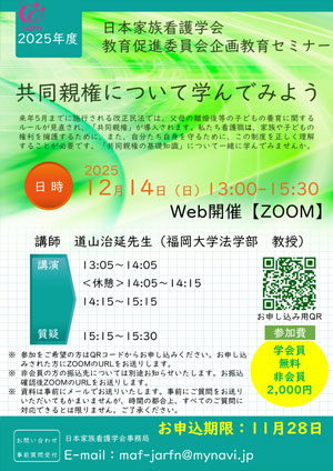 教育促進委員会企画 2022年度家族看護教育セミナー