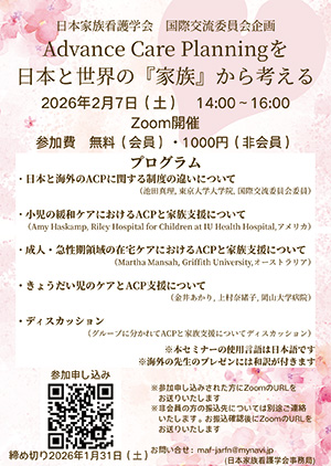 国際交流委員会企画 Advance Care Planningを日本と世界の『家族』から考える