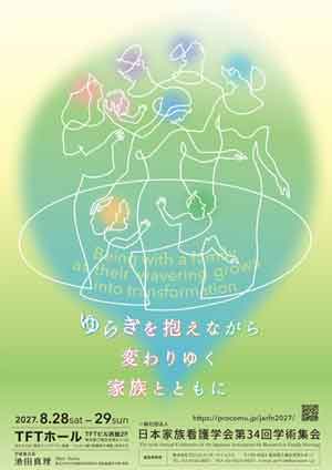 第34回日本家族看護学会 学術集会ポスターサムネイル