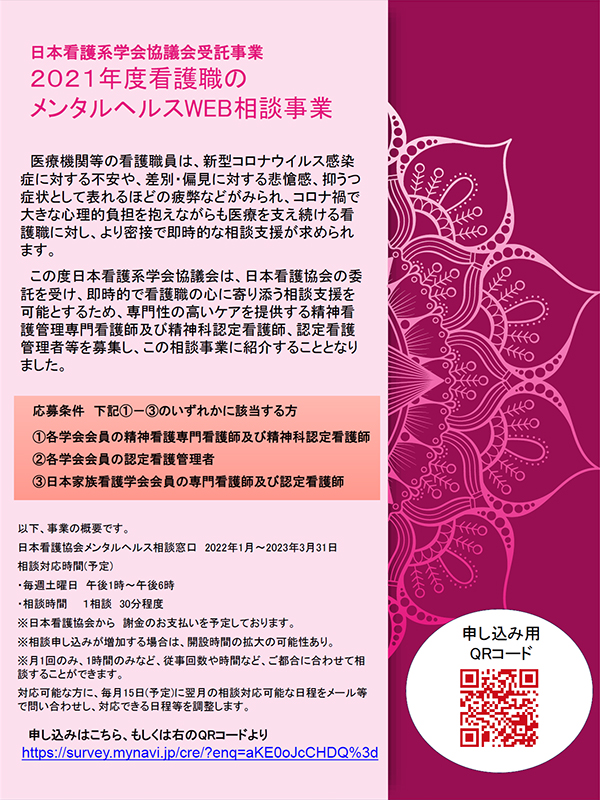 日本看護系学会協議会受託事業「2021年度看護職のメンタルヘルスWEB相談事業」