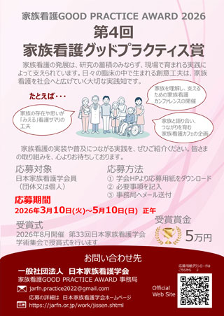 家族看護グッドプラクティスアワード　2026 第4回　グッドプラクティス賞 